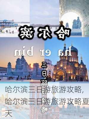 哈尔滨三日游旅游攻略,哈尔滨三日游旅游攻略夏天-第2张图片-九五旅游网