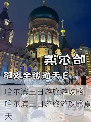 哈尔滨三日游旅游攻略,哈尔滨三日游旅游攻略夏天-第3张图片-九五旅游网