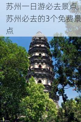 苏州一日游必去景点,苏州必去的3个免费景点-第2张图片-九五旅游网