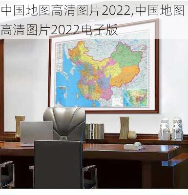 中国地图高清图片2022,中国地图高清图片2022电子版-第1张图片-九五旅游网