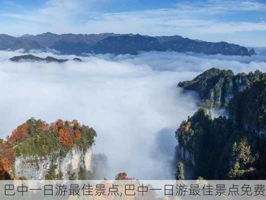 巴中一日游最佳景点,巴中一日游最佳景点免费-第1张图片-九五旅游网