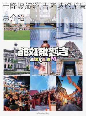 吉隆坡旅游,吉隆坡旅游景点介绍-第2张图片-九五旅游网