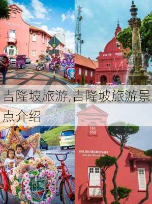 吉隆坡旅游,吉隆坡旅游景点介绍-第3张图片-九五旅游网