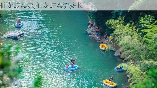 仙龙峡漂流,仙龙峡漂流多长-第2张图片-九五旅游网