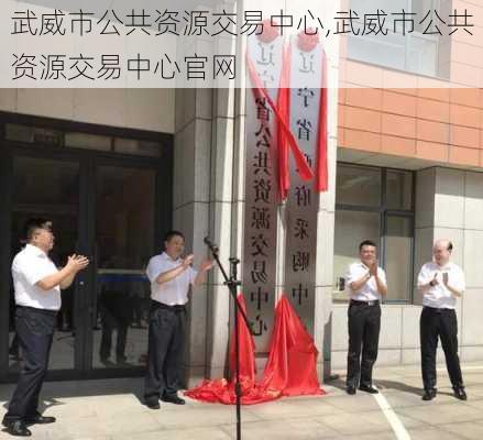 武威市公共资源交易中心,武威市公共资源交易中心官网-第3张图片-九五旅游网