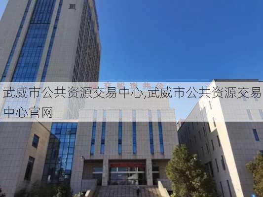 武威市公共资源交易中心,武威市公共资源交易中心官网-第2张图片-九五旅游网