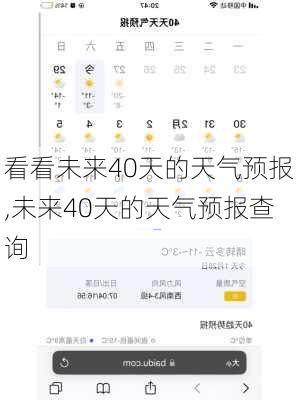 看看未来40天的天气预报,未来40天的天气预报查询