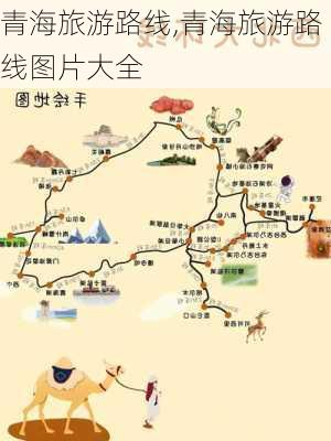 青海旅游路线,青海旅游路线图片大全-第1张图片-九五旅游网