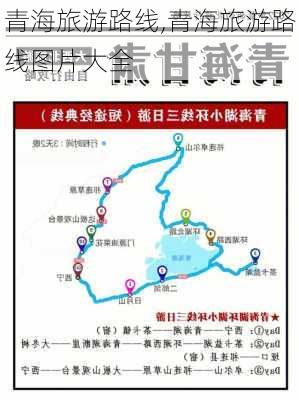 青海旅游路线,青海旅游路线图片大全-第2张图片-九五旅游网