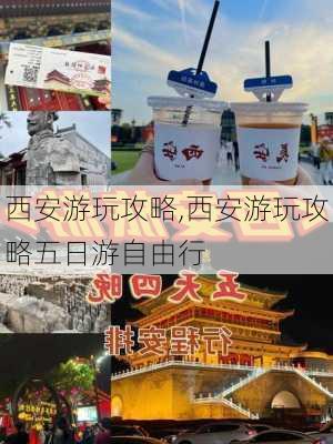 西安游玩攻略,西安游玩攻略五日游自由行-第1张图片-九五旅游网