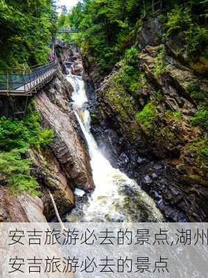 安吉旅游必去的景点,湖州安吉旅游必去的景点