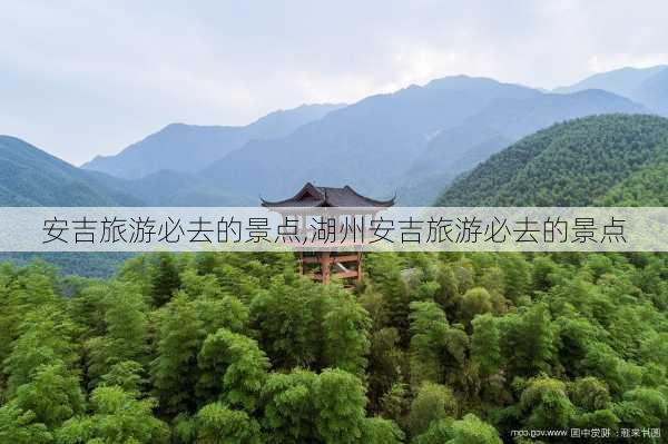 安吉旅游必去的景点,湖州安吉旅游必去的景点-第2张图片-九五旅游网