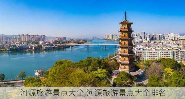 河源旅游景点大全,河源旅游景点大全排名-第1张图片-九五旅游网