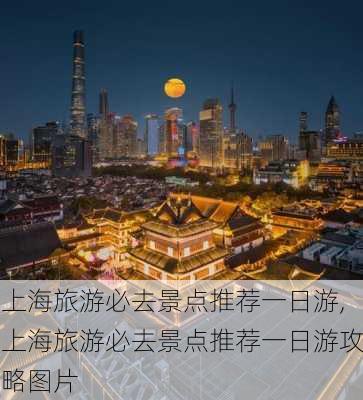 上海旅游必去景点推荐一日游,上海旅游必去景点推荐一日游攻略图片-第3张图片-九五旅游网