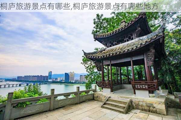 桐庐旅游景点有哪些,桐庐旅游景点有哪些地方-第2张图片-九五旅游网