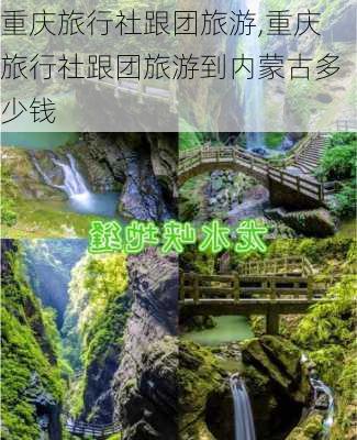 重庆旅行社跟团旅游,重庆旅行社跟团旅游到内蒙古多少钱-第2张图片-九五旅游网