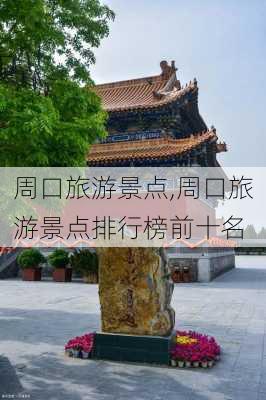 周口旅游景点,周口旅游景点排行榜前十名-第3张图片-九五旅游网