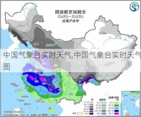 中国气象台实时天气,中国气象台实时天气图