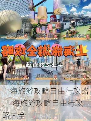 上海旅游攻略自由行攻略,上海旅游攻略自由行攻略大全-第1张图片-九五旅游网