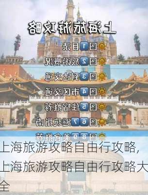 上海旅游攻略自由行攻略,上海旅游攻略自由行攻略大全-第2张图片-九五旅游网