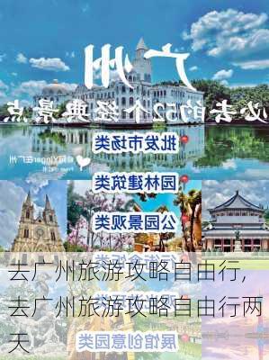 去广州旅游攻略自由行,去广州旅游攻略自由行两天-第3张图片-九五旅游网