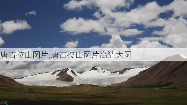 唐古拉山图片,唐古拉山图片高清大图-第1张图片-九五旅游网