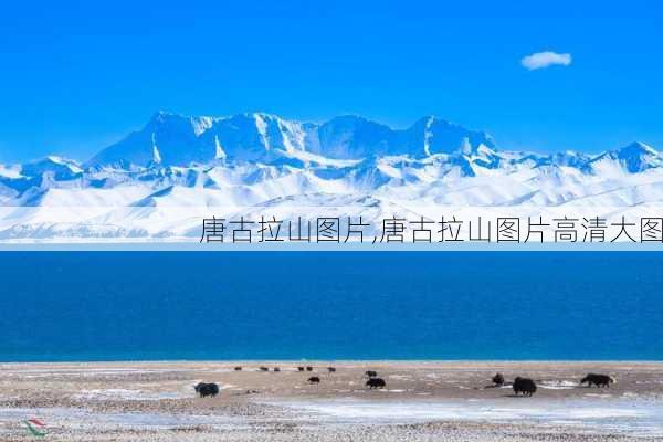 唐古拉山图片,唐古拉山图片高清大图-第2张图片-九五旅游网