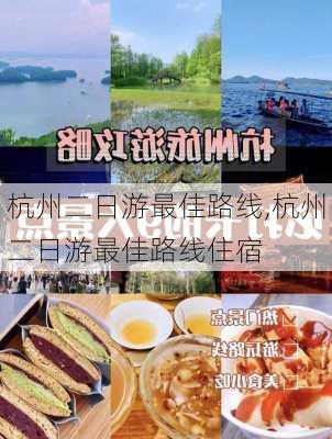 杭州二日游最佳路线,杭州二日游最佳路线住宿-第1张图片-九五旅游网