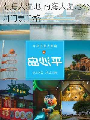 南海大湿地,南海大湿地公园门票价格-第1张图片-九五旅游网