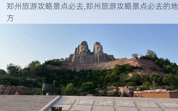 郑州旅游攻略景点必去,郑州旅游攻略景点必去的地方-第1张图片-九五旅游网