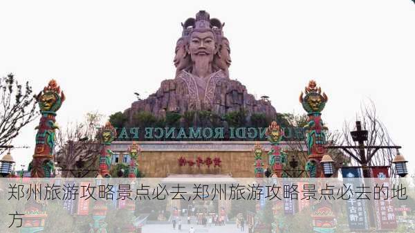 郑州旅游攻略景点必去,郑州旅游攻略景点必去的地方-第2张图片-九五旅游网