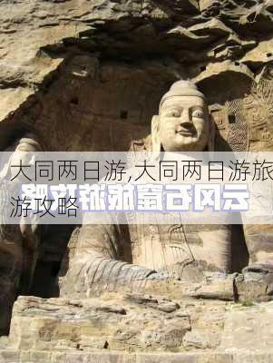 大同两日游,大同两日游旅游攻略-第3张图片-九五旅游网