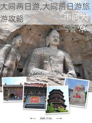 大同两日游,大同两日游旅游攻略-第2张图片-九五旅游网