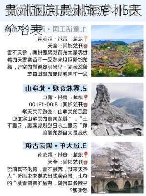 贵州旅游,贵州旅游团5天价格表-第3张图片-九五旅游网