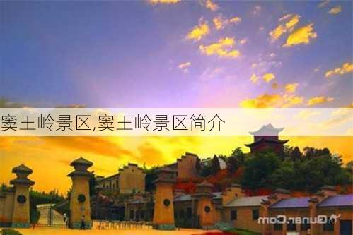 窦王岭景区,窦王岭景区简介-第1张图片-九五旅游网