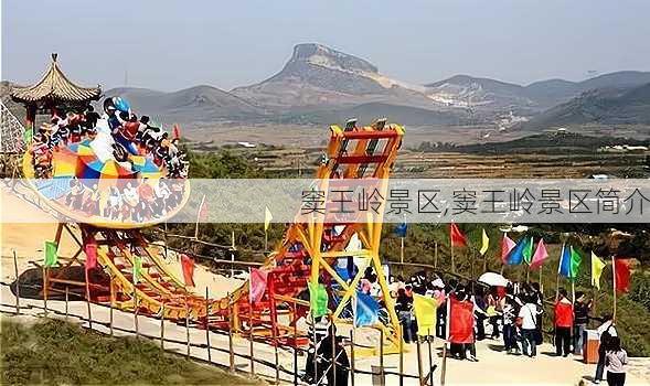 窦王岭景区,窦王岭景区简介-第2张图片-九五旅游网