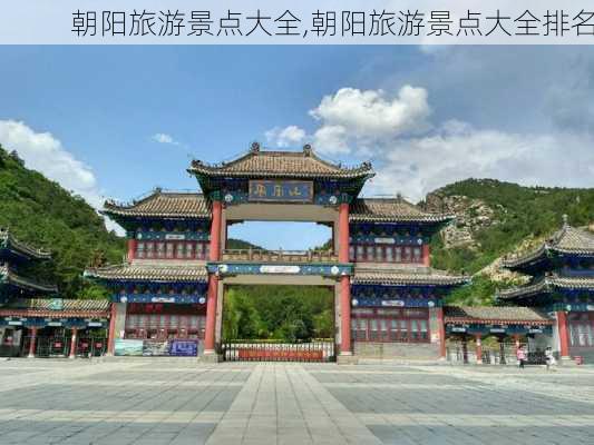 朝阳旅游景点大全,朝阳旅游景点大全排名-第1张图片-九五旅游网