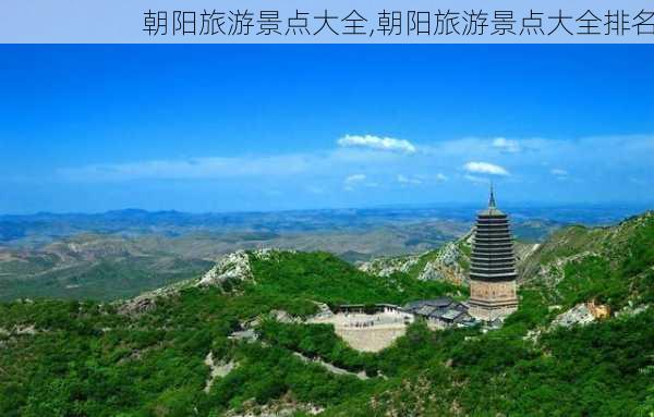 朝阳旅游景点大全,朝阳旅游景点大全排名-第3张图片-九五旅游网