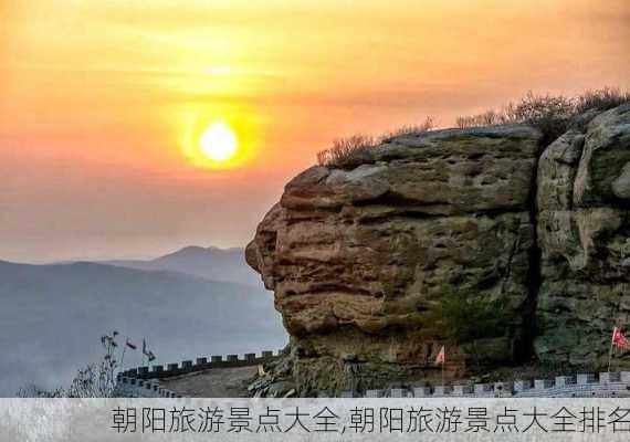 朝阳旅游景点大全,朝阳旅游景点大全排名-第2张图片-九五旅游网