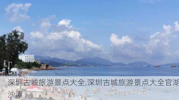 深圳古城旅游景点大全,深圳古城旅游景点大全官湖沙滩-第1张图片-九五旅游网