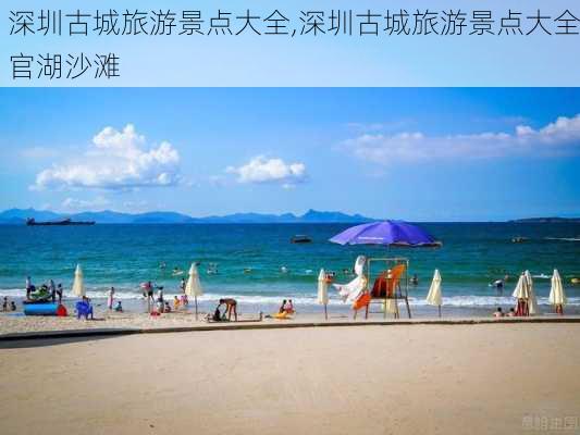 深圳古城旅游景点大全,深圳古城旅游景点大全官湖沙滩-第2张图片-九五旅游网