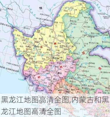 黑龙江地图高清全图,内蒙古和黑龙江地图高清全图-第3张图片-九五旅游网