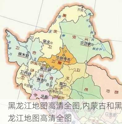 黑龙江地图高清全图,内蒙古和黑龙江地图高清全图-第2张图片-九五旅游网