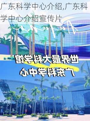 广东科学中心介绍,广东科学中心介绍宣传片-第2张图片-九五旅游网