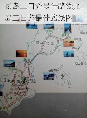 长岛二日游最佳路线,长岛二日游最佳路线图-第2张图片-九五旅游网