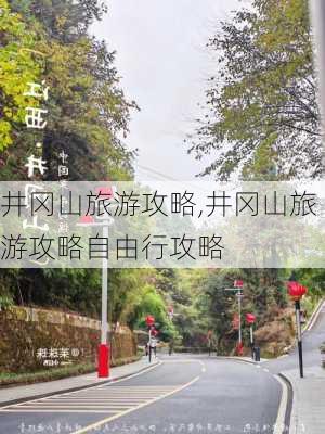 井冈山旅游攻略,井冈山旅游攻略自由行攻略-第2张图片-九五旅游网