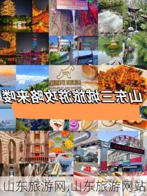 山东旅游网,山东旅游网站-第3张图片-九五旅游网