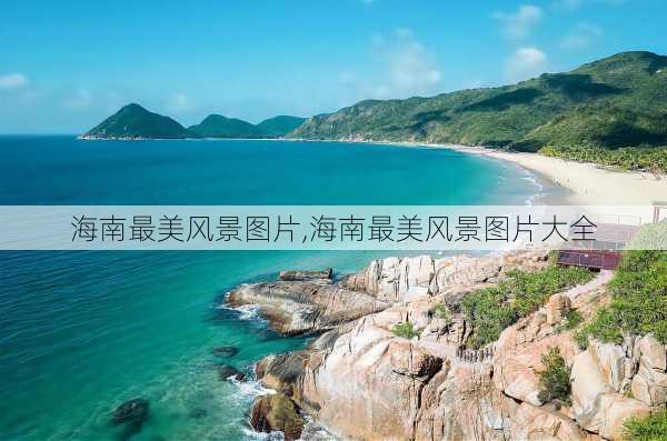 海南最美风景图片,海南最美风景图片大全-第1张图片-九五旅游网