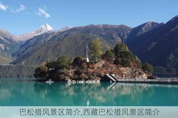 巴松措风景区简介,西藏巴松措风景区简介-第2张图片-九五旅游网