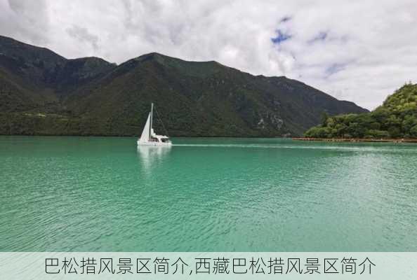 巴松措风景区简介,西藏巴松措风景区简介-第3张图片-九五旅游网